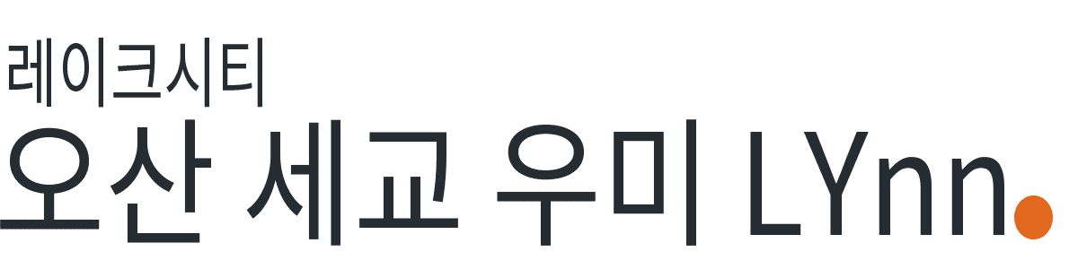 오산 세교 우미린 레이크시티